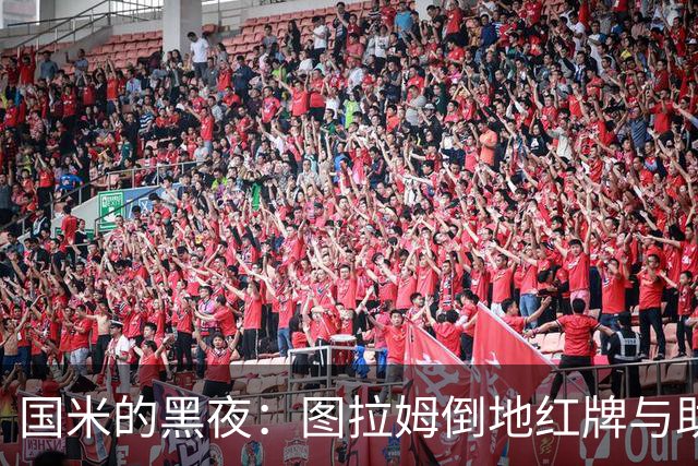 国米的黑夜：图拉姆倒地红牌与助教的不满大戏
