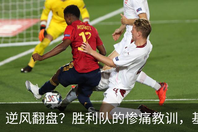 逆风翻盘？胜利队的惨痛教训，基高马吉斯嘲讽全场！