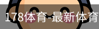 178体育